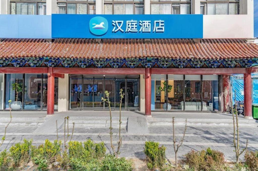 Hanting Hotel Beijing Wangfujing Ngoại thất bức ảnh